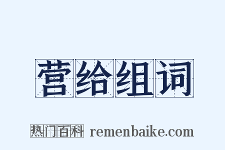 营给组词是什么意思的图片